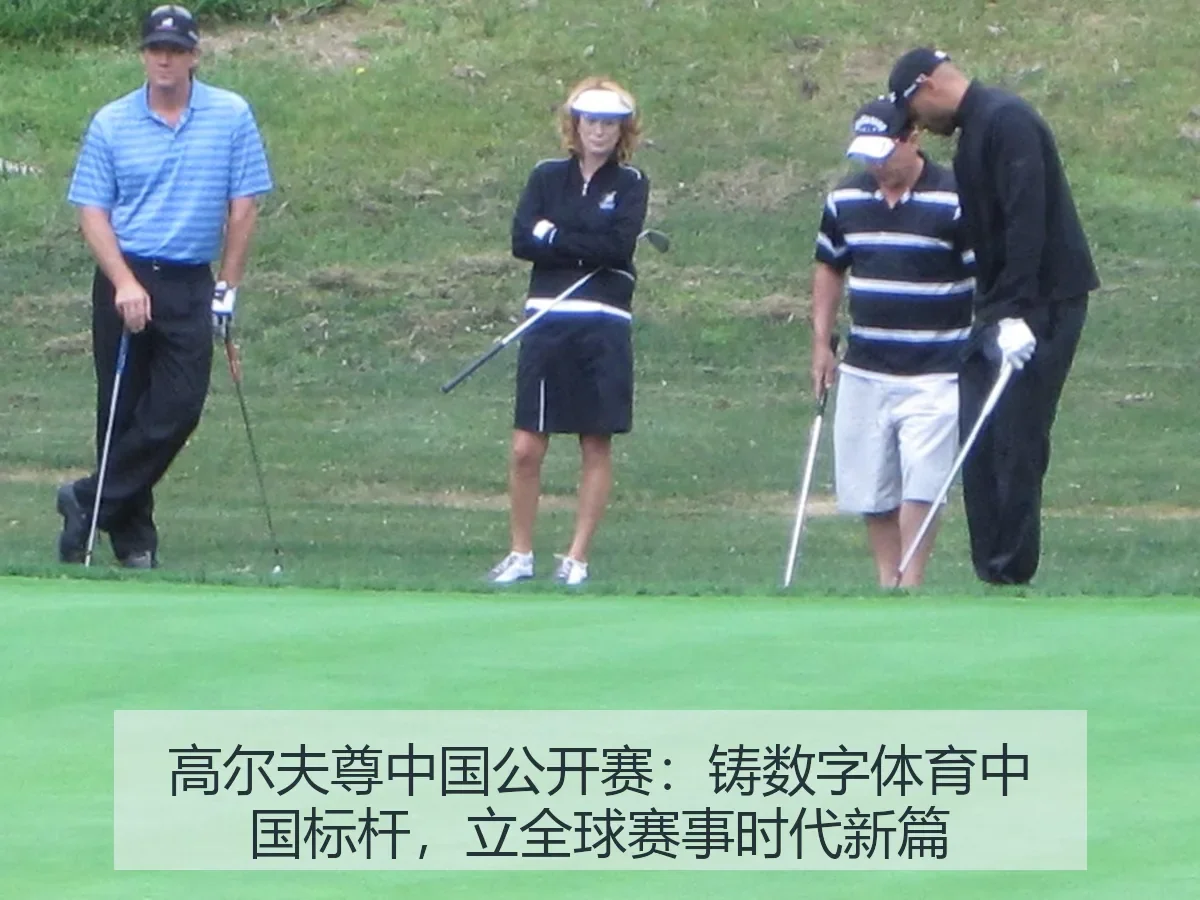 高尔夫尊中国公开赛:铸数字体育中国标杆,立全球赛事时代新篇