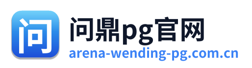 问鼎pg官网 Logo
